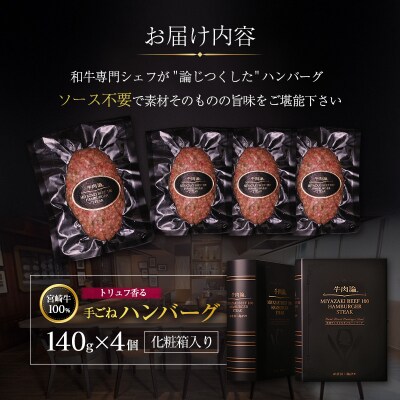 宮崎牛100% トリュフ香る 手ごねハンバーグ 140g×4個 国産牛 ブランド 冷凍 惣菜 個包装