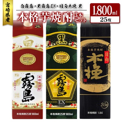宮崎県産「本格芋焼酎」3本セット 白霧島・黒霧島EX・日向木挽 黒 25度 1800ml パック