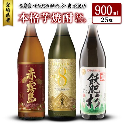 宮崎産「本格芋焼酎」3本セット 赤霧島・KIRISHIMA No.8・爽 飫肥杉 25度 900