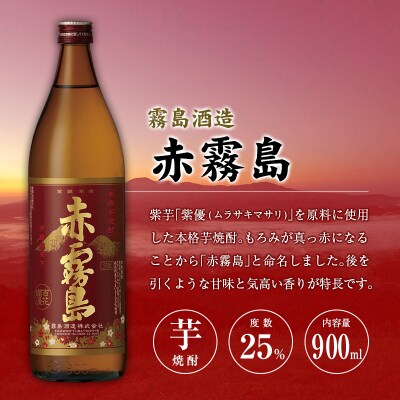 宮崎産「本格芋焼酎」3本セット 赤霧島・KIRISHIMA No.8・爽 飫肥杉 25度 900