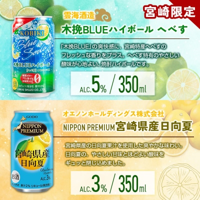 宮崎の酎ハイ 3種 飲み比べ 350ml缶×各8本 (木挽BLUEハイボール へべす | NIPPO