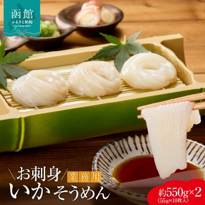 【道水】お刺身いかそうめん業務用 (約550g×2パック)北海道直送_HD108-027