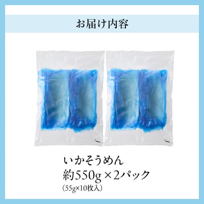 【道水】お刺身いかそうめん業務用 (約550g×2パック)北海道直送_HD108-027