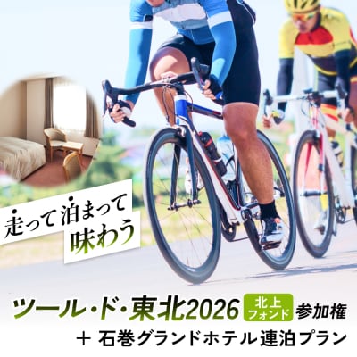 ツール・ド・東北2026 「北上フォンド」参加権 + 石巻ホテル 連泊プラン