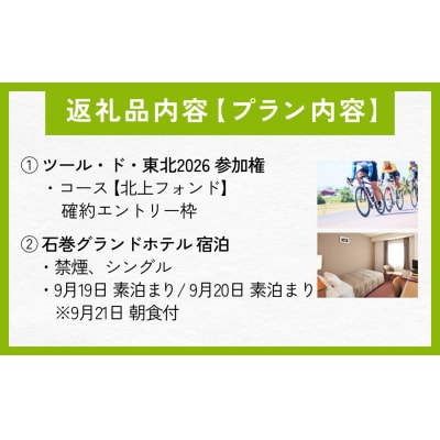 ツール・ド・東北2026 「北上フォンド」参加権 + 石巻ホテル 連泊プラン