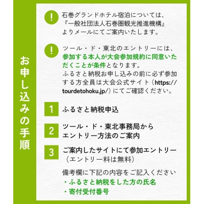 ツール・ド・東北2026 「北上フォンド」参加権 + 石巻ホテル 連泊プラン