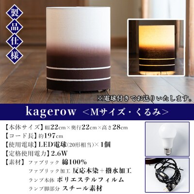 kagerow (かげろう) Mサイズ～くるみ～ 和風照明 和風ランプ