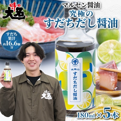 【限定100セット】旨味と酸味の黄金比「究極のすだちだし醤油」5本セット FY25-216