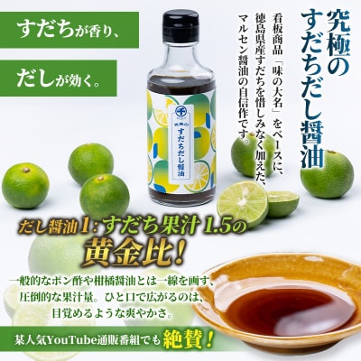 【限定100セット】旨味と酸味の黄金比「究極のすだちだし醤油」5本セット FY25-216