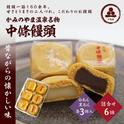 中條饅頭　黒あん、白あん詰合せ　合計6個　0133-2403