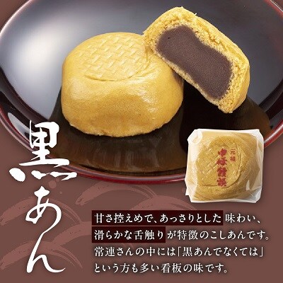 中條饅頭　黒あん、白あん詰合せ　合計6個　0133-2403