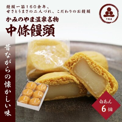 中條饅頭　白あん6個　0133-2402