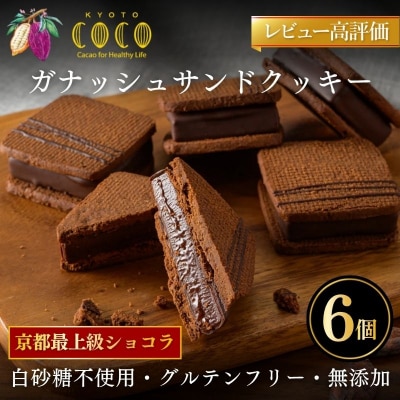 【COCOKYOTO】ガナッシュサンドクッキー(6個)