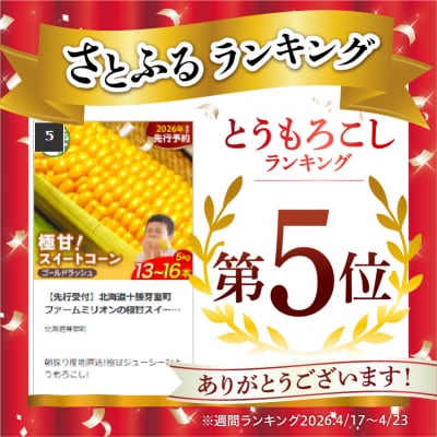 【先行受付】北海道芽室町 ファームミリオン 極甘スイートコーン 5kg me016-011c-26