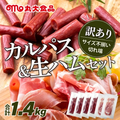 【カルパス】【生ハム】【訳あり】丸大食品「訳アリ・不揃い・規格外」カルパスと生ハムセット1.4kg 