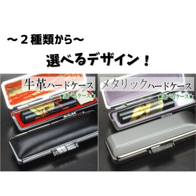 【実印や銀行印に使用可能】開運龍の黒水牛の印鑑1本ケースセット