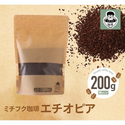 ミチフク珈琲A(エチオピア豆)
