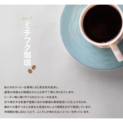 ミチフク珈琲C(コロンビア豆)