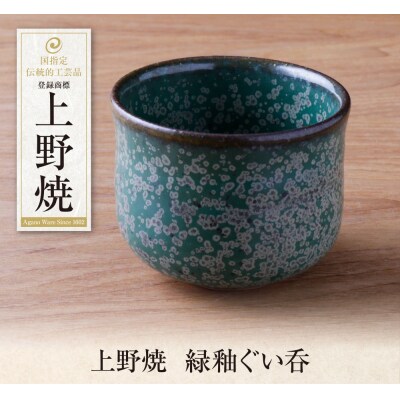 上野焼　緑釉ぐい呑