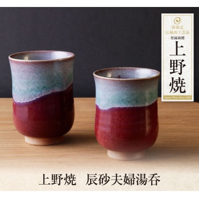上野焼　辰砂夫婦湯呑