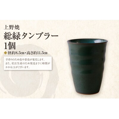 上野焼　総緑タンブラー