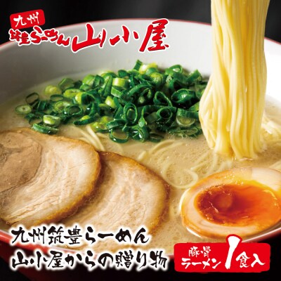 九州筑豊らーめん 山小屋からの贈り物 豚骨ラーメン1食入