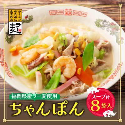  福岡県産ラー麦 ちゃんぽん