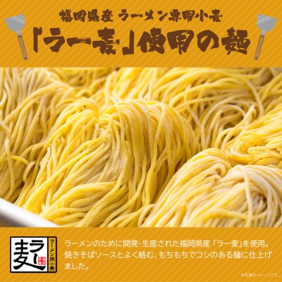 福岡県産ラー麦 ソース焼そば