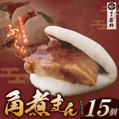 角煮まん(15個)