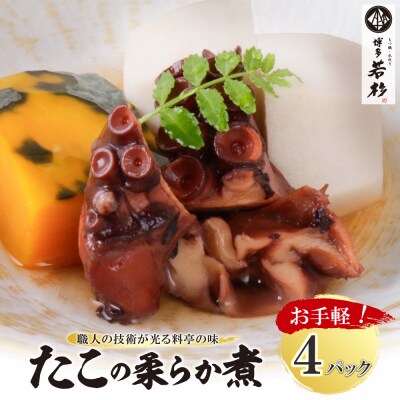 たこの柔らか煮　4パック(180g×4P)