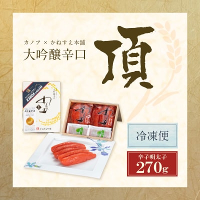 かねすえ×カノア 辛子明太子 大吟醸辛口 「頂」 270g
