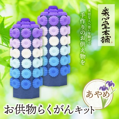 お供物らくがんキット・あやめ