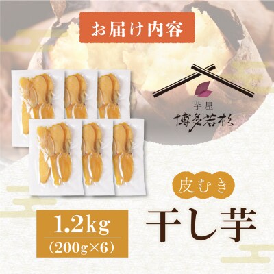 干し芋 1.2kg(200g×6)