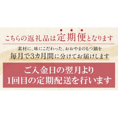 【定期便3ヶ月】博多もつ鍋おおやま しょうゆ味 3人前