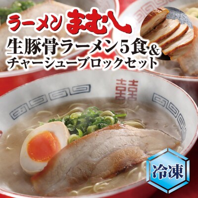 まむしラーメン(生スープ)5食&チャーシューブロック(冷凍)