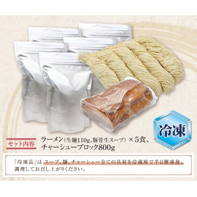 まむしラーメン(生スープ)5食&チャーシューブロック(冷凍)