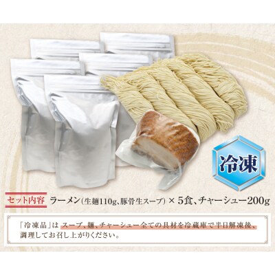 まむしラーメン(生スープ)5食&チャーシュー(冷凍)