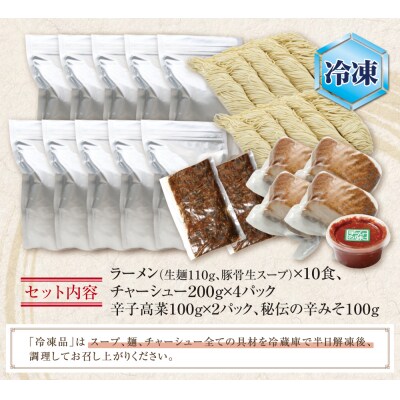 ラーメンまむし(生スープ)10食&チャーシュー・辛子高菜・辛みそセット(冷凍)