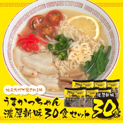 うまかっちゃん 豚骨ラーメン＜濃厚新味＞(5袋×6)30食
