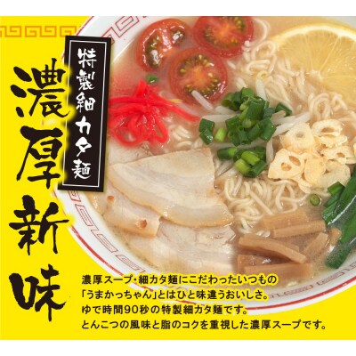 うまかっちゃん 豚骨ラーメン＜濃厚新味＞(5袋×6)30食