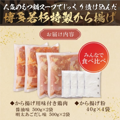 若杉から揚げ(醤油・明太あごだし)計2kg