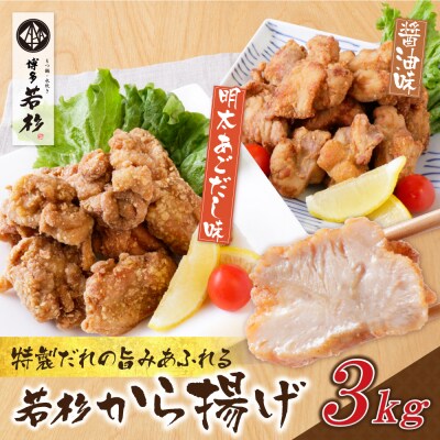 若杉から揚げ(醤油・明太あごだし)計3kg
