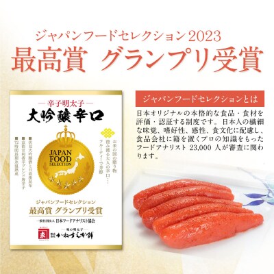 【定期便】辛子明太子　大吟醸辛口「頂」420g(隔月・年6回)