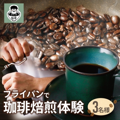 コーヒー手編み焙煎体験(3人)