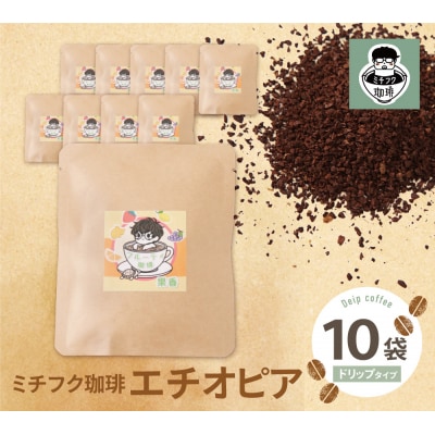 ミチフク珈琲A(エチオピア)ドリップバッグ10袋