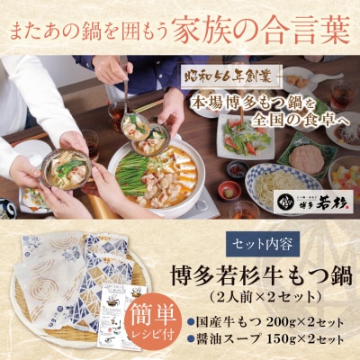 【7営業日以内発送】 博多若杉 【訳あり】牛もつ鍋4人前(2人前×2セット)