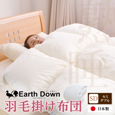 アースダウン 羽毛掛布団 セミダブルサイズ(umou-0115)