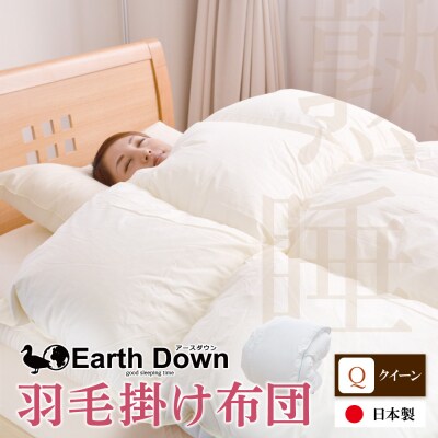 アースダウン 羽毛掛布団 クイーンサイズ(umou-0117)