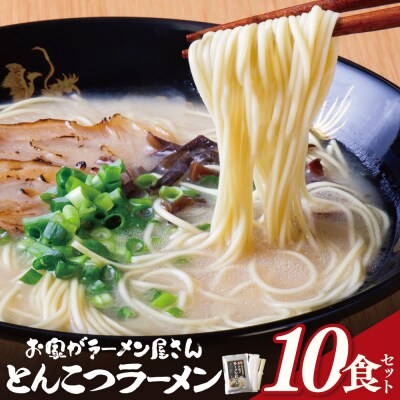 本格とんこつラーメン 10食セット
