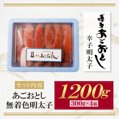 あごおとし無着色明太子1200g(300g×4)